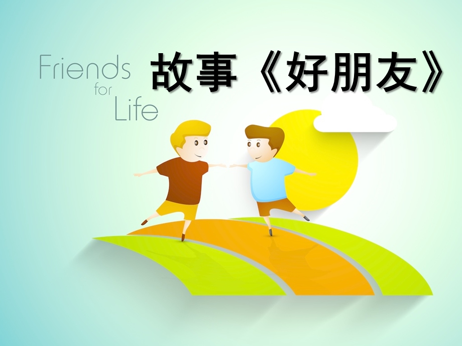 中班语言《好朋友》PPT课件教案微课件.ppt_第1页