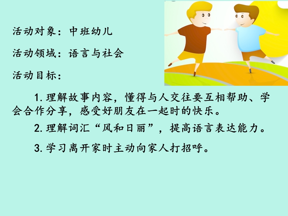 中班语言《好朋友》PPT课件教案微课件.ppt_第2页