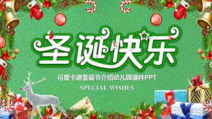 可爱卡通圣诞节介绍幼儿园PPT课件可爱卡通圣诞节介绍幼儿园PPT课件.ppt