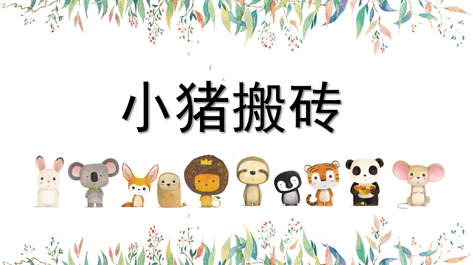 中班数学活动《小猪搬砖》PPT课件中班数学活动《小猪搬砖》PPT课件.ppt_第1页