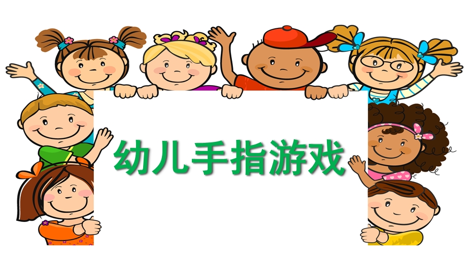 幼儿园手指游戏PPT幼儿园手指游戏.pptx_第1页