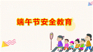 中班端午节安全教育ppt课件教案幼儿园安全教育主题PPT课件.ppt