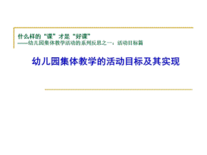 幼儿园集体教学活动的目标及其实现PPT课件幼儿园集体教学活动的目标及其实现.pptx