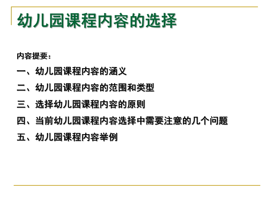 幼儿园课程内容的选择PPT课件第五章第三节幼儿园课程内容的选择.pptx_第1页