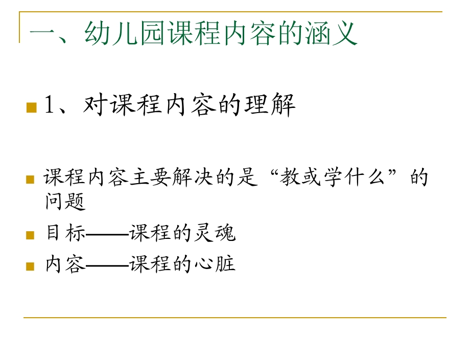 幼儿园课程内容的选择PPT课件第五章第三节幼儿园课程内容的选择.pptx_第3页