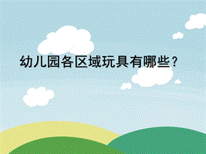 幼儿园各区域玩具该怎样投放PPT课件幼儿园各区域玩具该怎样投放？综述.pptx