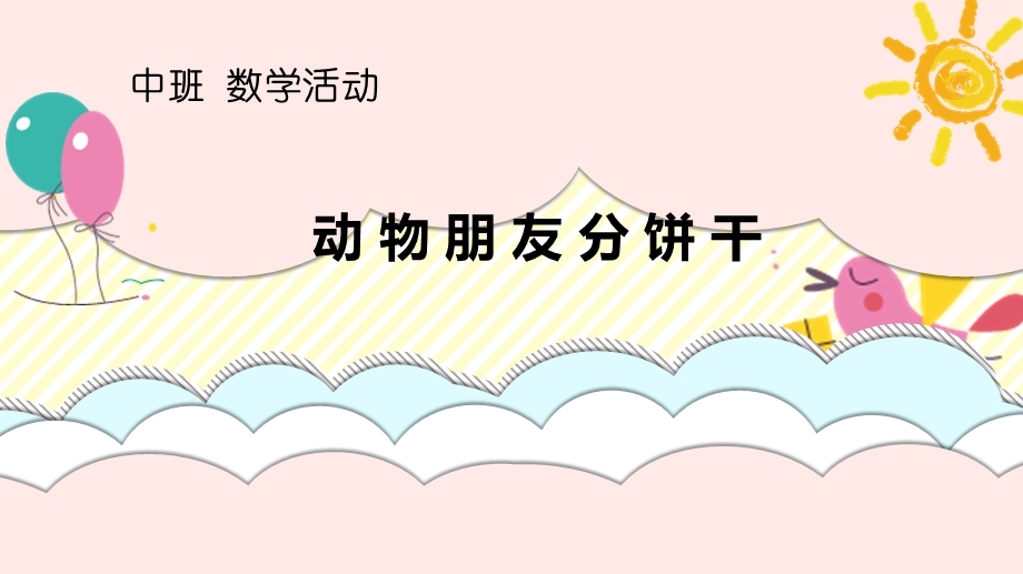 中班数学《动物朋友分饼干》PPT课件教案微课件.ppt_第1页