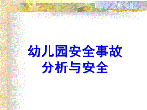 幼儿园安全事故分析与安全管理对策PPT课件幼儿园安全事故分析与安全管理对策.pptx