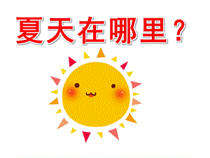 幼儿园《夏天在哪里》PPT课件教案夏天在哪里？.pptx