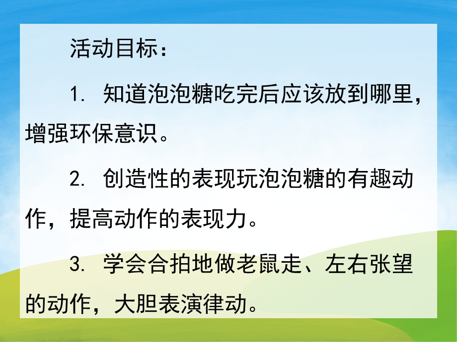 中班音乐活动《小老鼠和泡泡糖》PPT课件教案音乐音效PPT课件.ppt_第2页