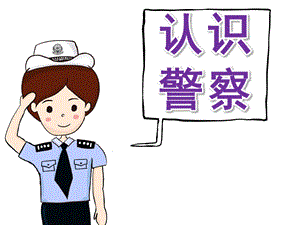 幼儿园警察讲课PPT课件教案PPT课件.pptx