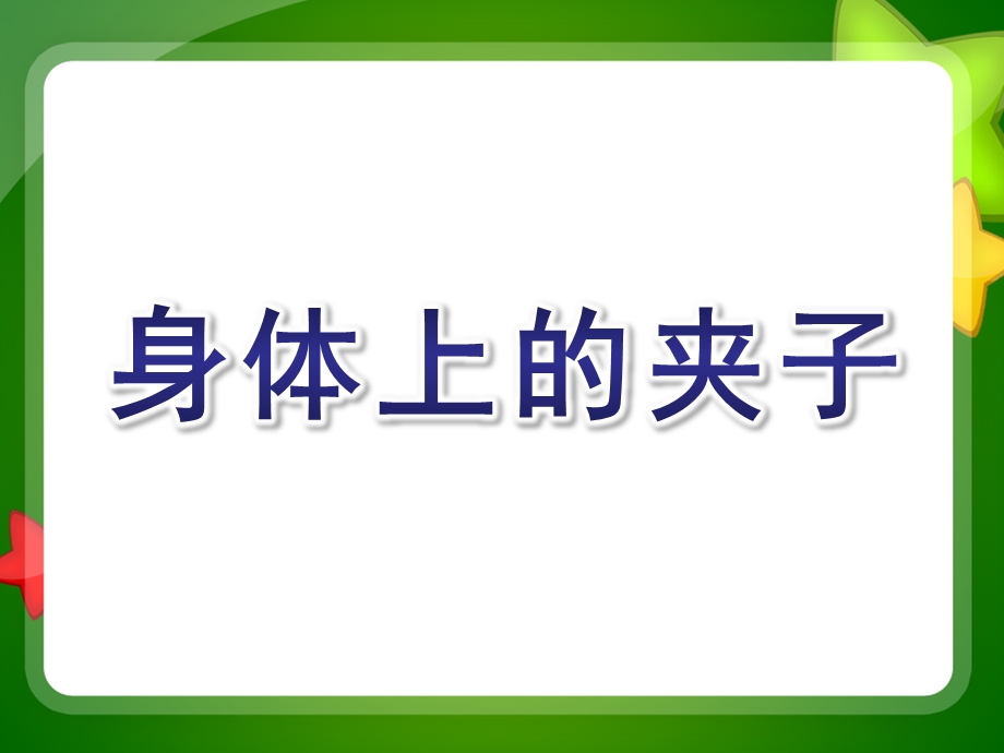 中班科学探索活动《身体上的夹子》PPT课件中班科学探索活动：身体上的夹子.ppt_第1页