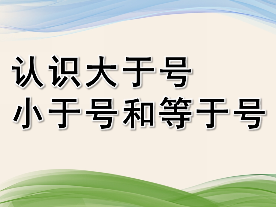 幼儿园《认识大于号小于号和等于号》PPT课件教案2课--认识大于号小于号和等于号.pptx_第1页