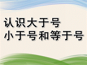 幼儿园《认识大于号小于号和等于号》PPT课件教案2课--认识大于号小于号和等于号.pptx