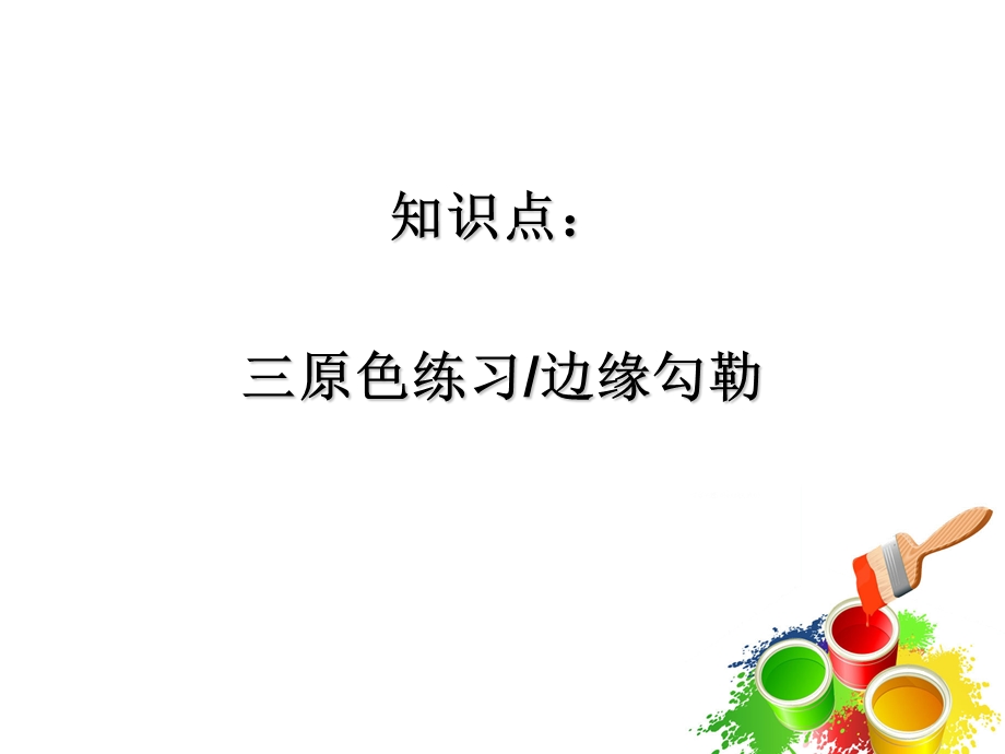 中班美术《红黄蓝构成》PPT课件.ppt_第3页