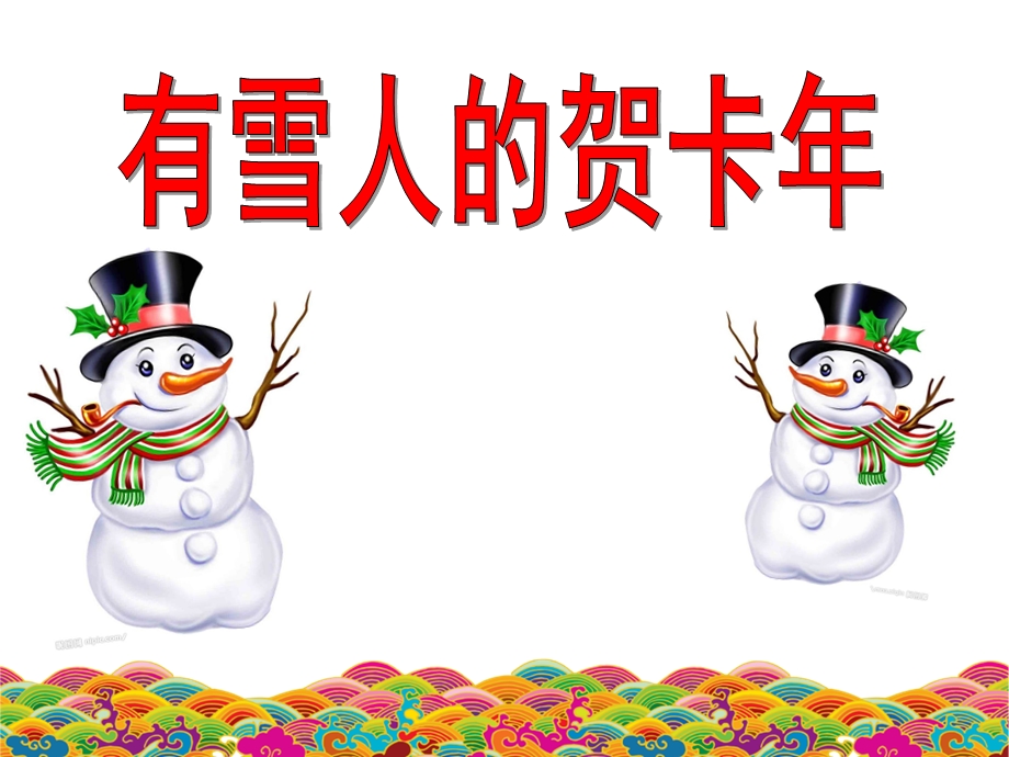 中班艺术《有雪人的贺卡》PPT课件教案有雪人的贺卡.ppt_第1页