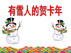 中班艺术《有雪人的贺卡》PPT课件教案有雪人的贺卡.ppt