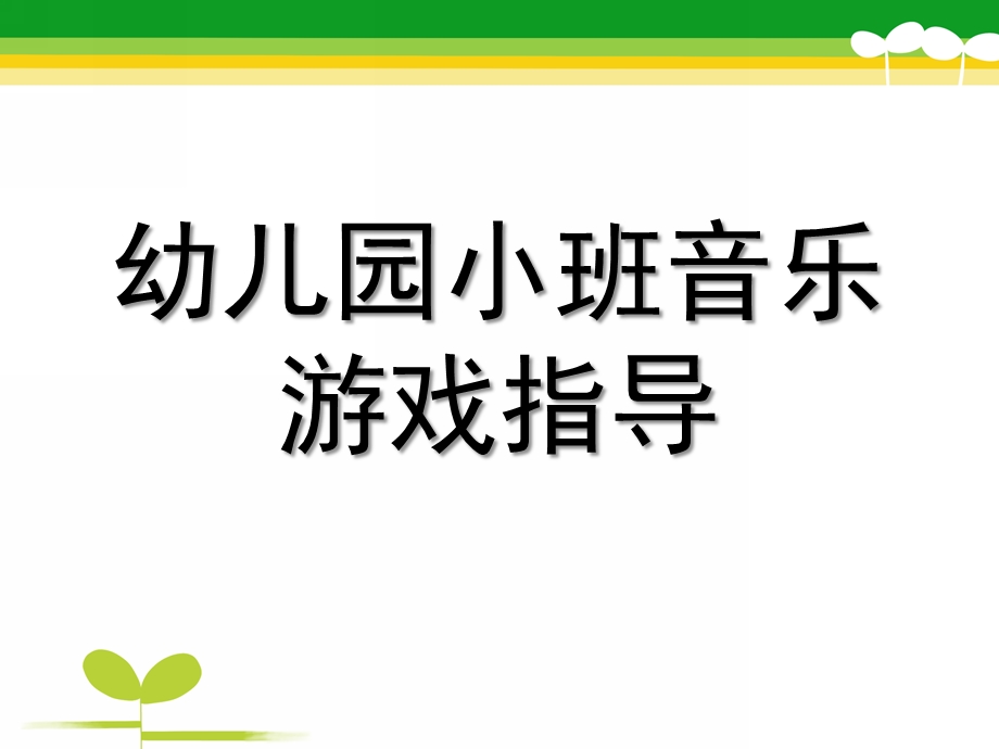 幼儿园小班音乐游戏指导PPT课件幼儿园小班音乐游戏指导.pptx_第1页