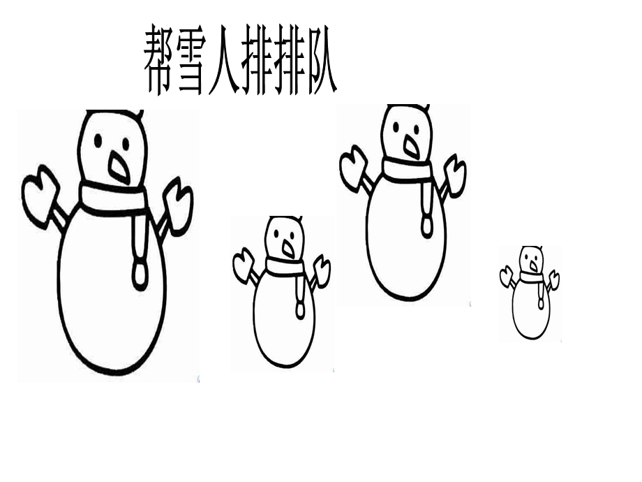 给雪人戴帽子PPT课件教案图片数学活动：给雪人戴帽子.pptx_第2页