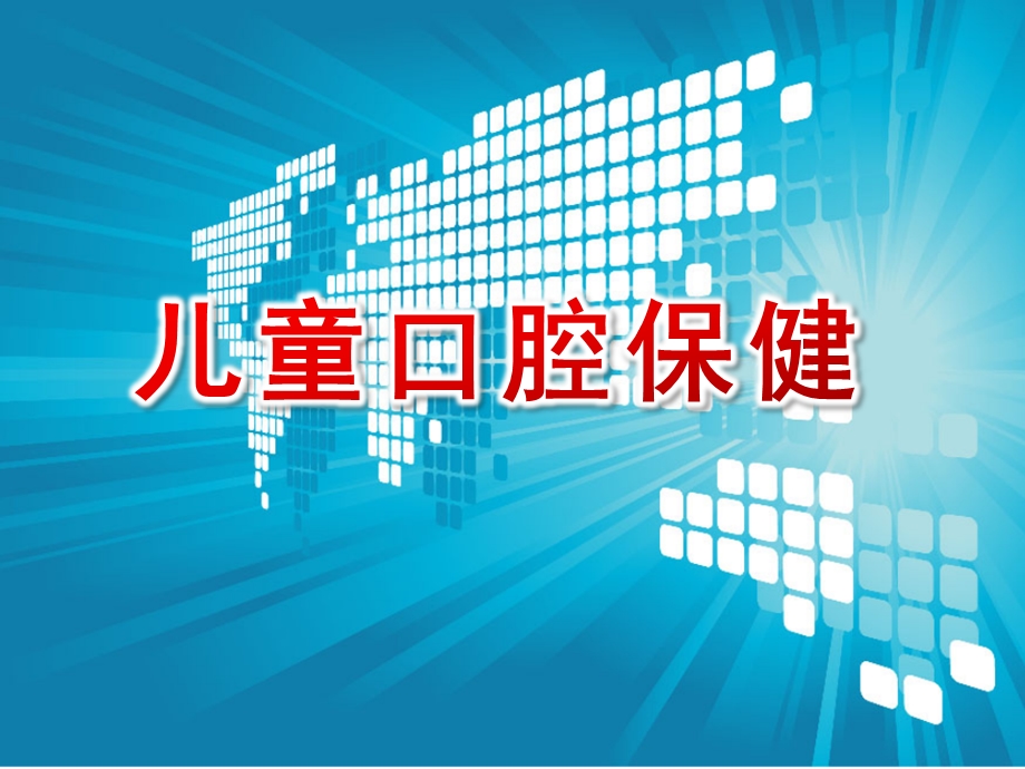 幼儿园儿童口腔保健及不良习惯PPT课件儿童口腔保健及不良习惯.pptx_第1页