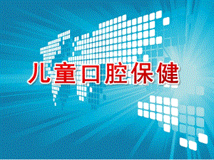 幼儿园儿童口腔保健及不良习惯PPT课件儿童口腔保健及不良习惯.pptx