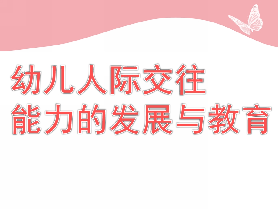 幼儿人际交往能力的发展与教育PPT课件第四章-幼儿人际交往能力的发展与教育.pptx_第1页