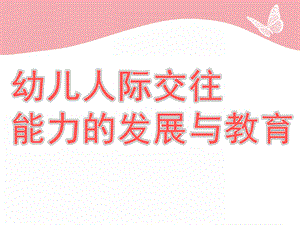 幼儿人际交往能力的发展与教育PPT课件第四章-幼儿人际交往能力的发展与教育.pptx