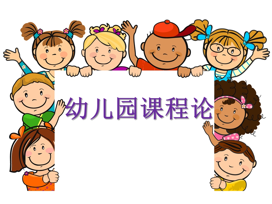 幼儿园课程概述PPT课件幼儿园课程概述.pptx_第1页