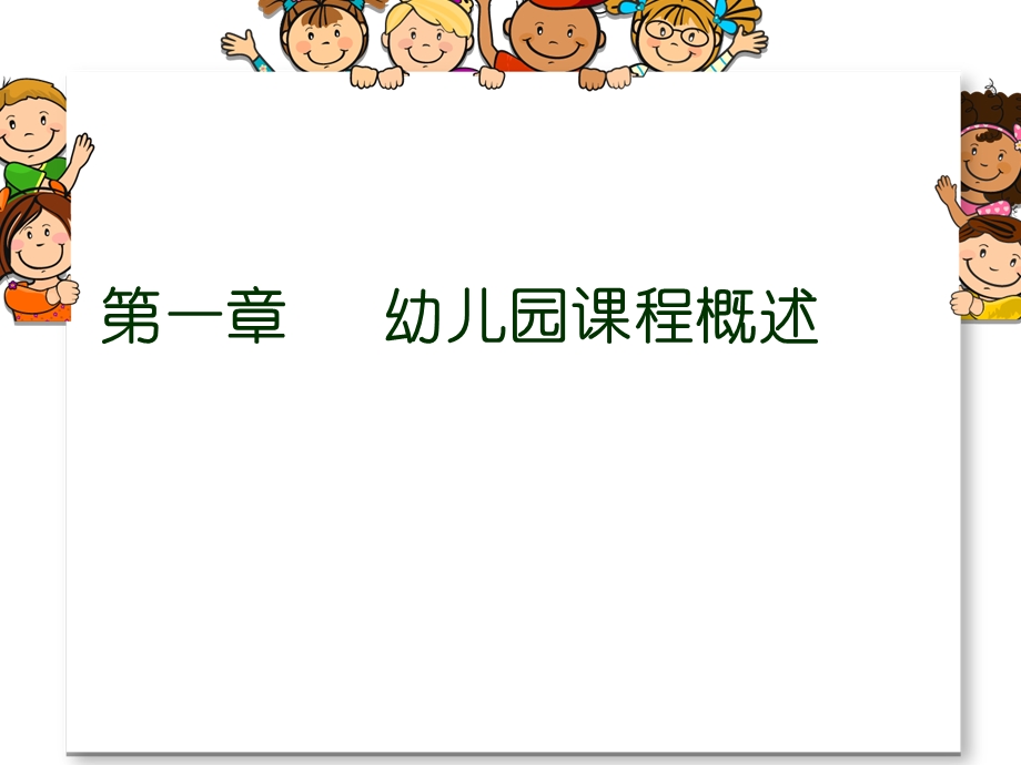 幼儿园课程概述PPT课件幼儿园课程概述.pptx_第2页