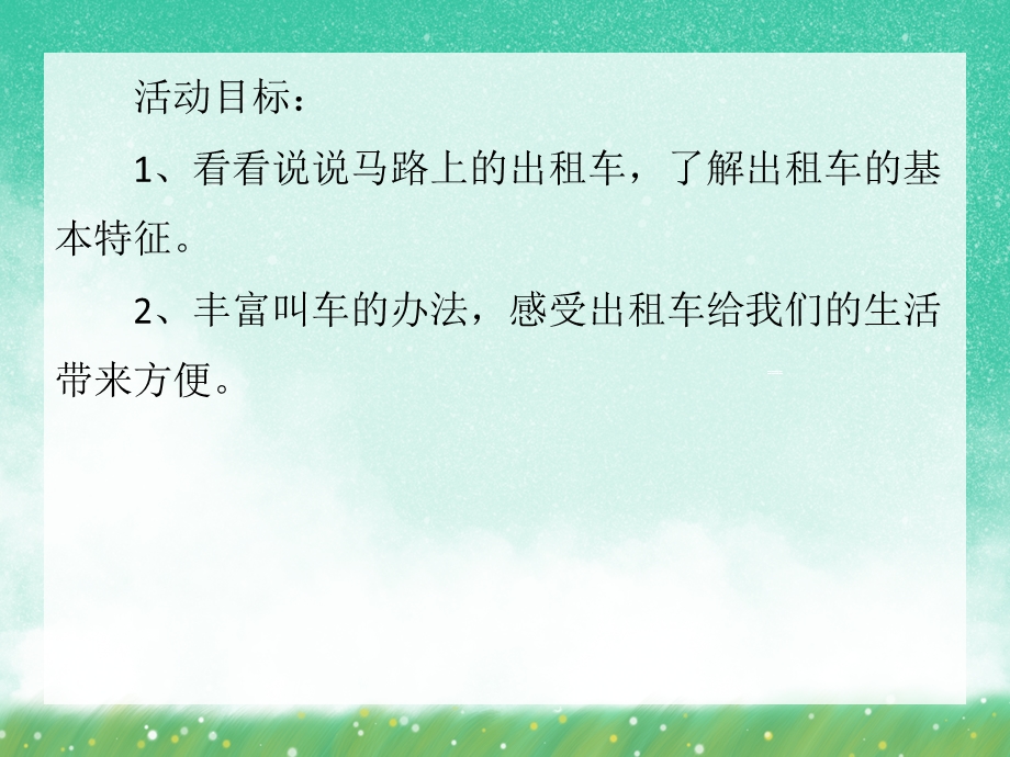 中班社会活动《出租车真有用》PPT课件中班社会活动《出租车真有用》PPT课件.ppt_第2页