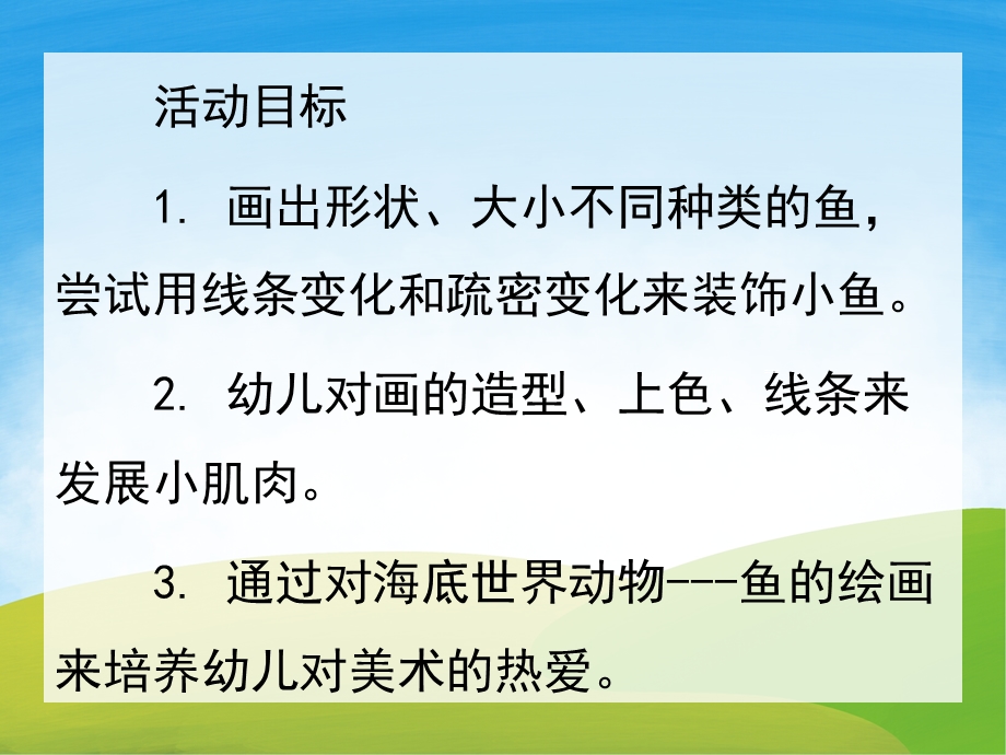 中班美术《快乐的鱼儿》PPT课件教案PPT课件.ppt_第2页