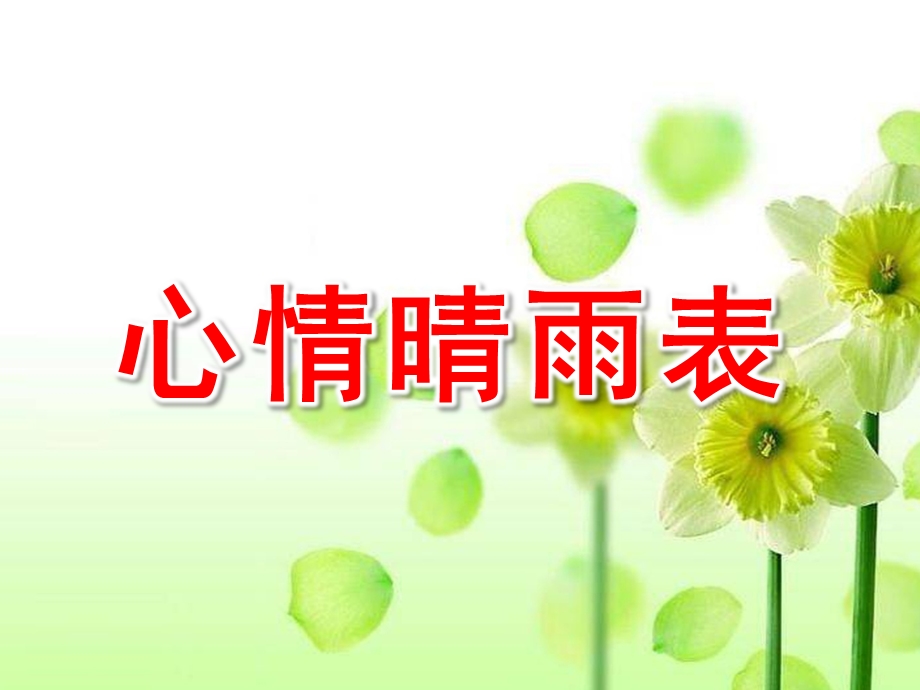 中班社会《心情晴雨表》PPT课件教案中班社会活动_心情晴雨表.ppt_第1页