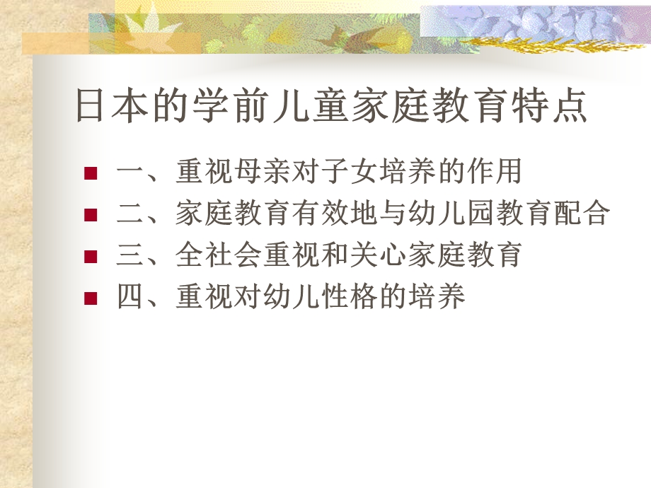 国外学前儿童家庭教育借鉴PPT课件第八章国外学前儿童家庭教育借鉴.ppt_第2页