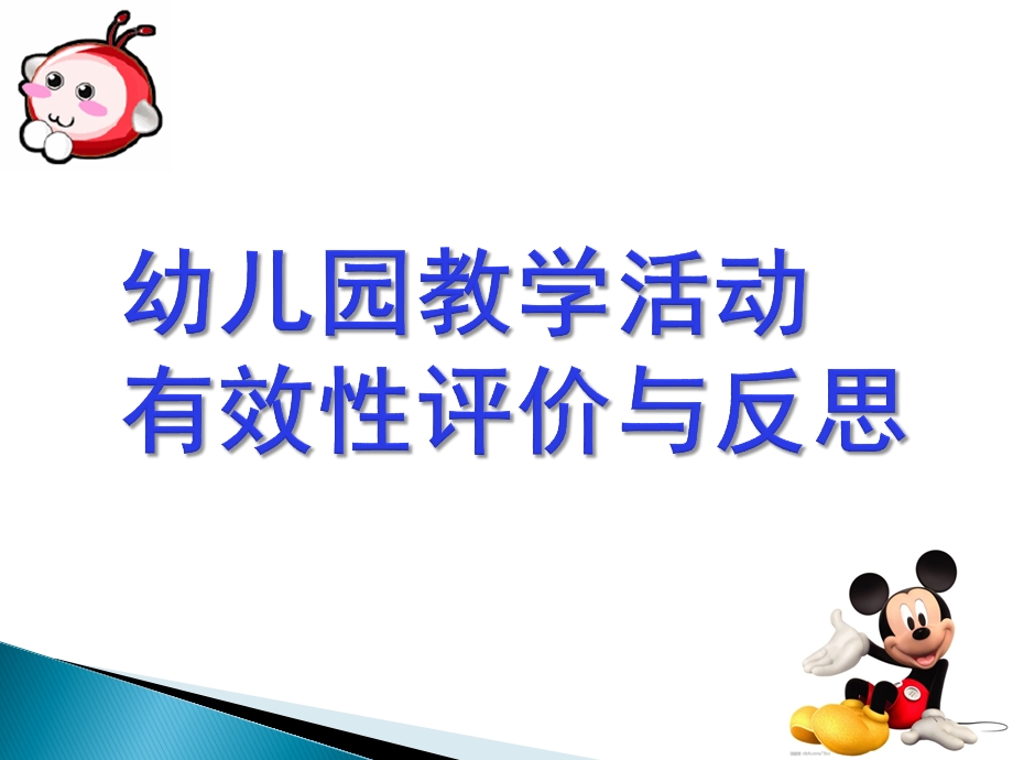 幼儿园教学活动的评价与反思PPT课件幼儿园教学活动的评价与反思.pptx_第1页