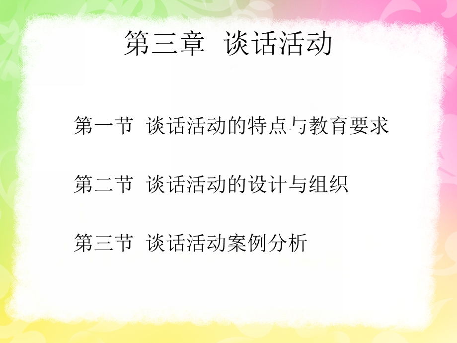 幼儿园语言教育中的谈话活动PPT课件幼儿园语言教育指导--第三章--谈话活动.pptx_第2页