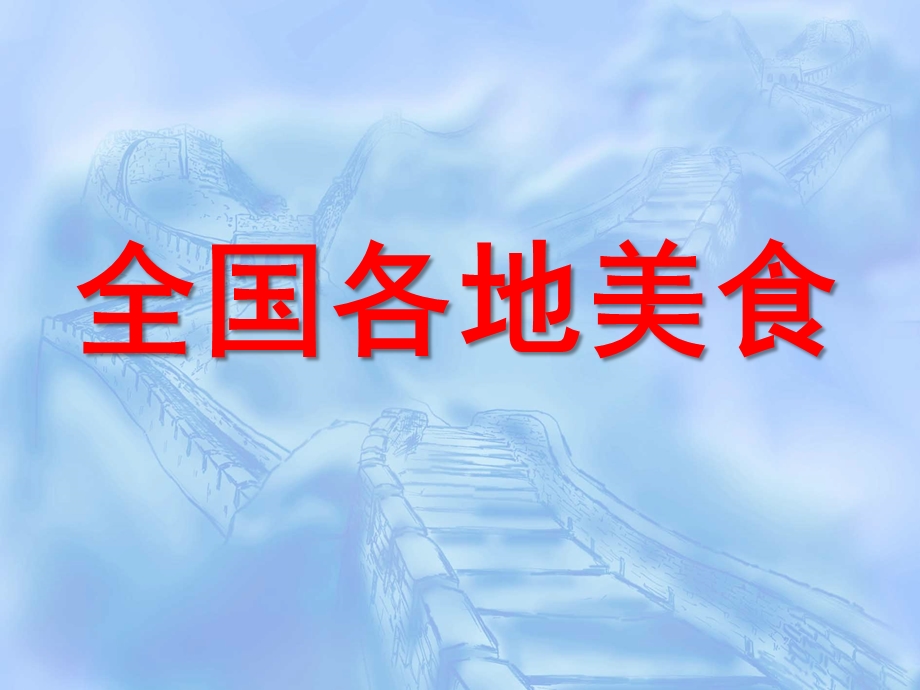 大班《全国各地美食》PPT课件教案大班课件《全国各地美食》.ppt_第1页