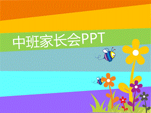 幼儿园中班新生家长会PPT课件幼儿园中班新生家长会PPT课件.pptx