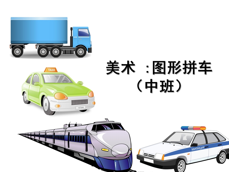 中班美术《图形拼车》PPT课件美术-图形拼车-(中班.ppt_第1页