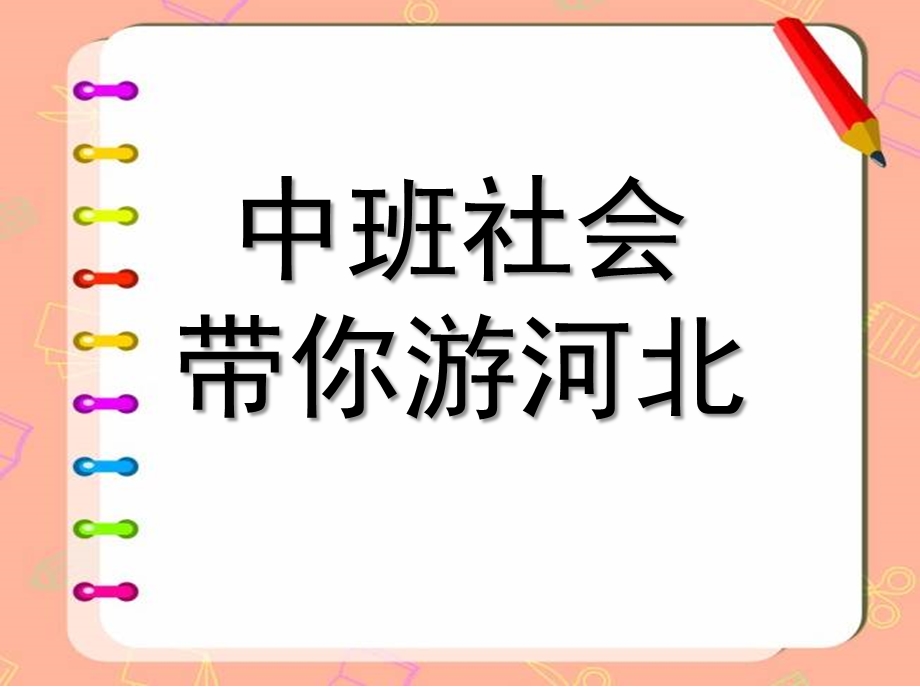 中班社会《带你游河北》PPT课件带你游河北-中班社会PPT.ppt_第1页