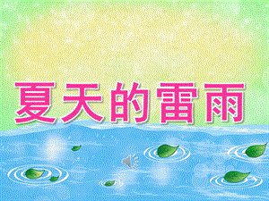 中班音乐《夏天的雷雨》PPT课件教案音频PPT课件.ppt