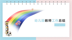 幼儿园教师工作总结PPT课件幼儿园教师工作总结PPT课件.pptx