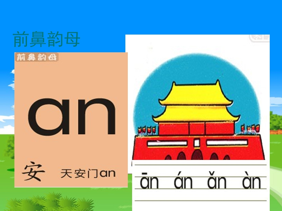 幼儿园《拼音an en in》PPT课件ppt课件.pptx_第3页