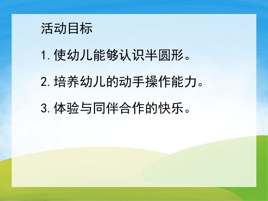 认识半圆形PPT课件教案图片PPT课件.pptx_第2页