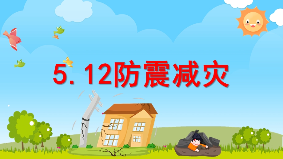 幼儿园5.12防震减灾PPT课件幼儿园5.12防震减灾PPT课件.pptx_第1页