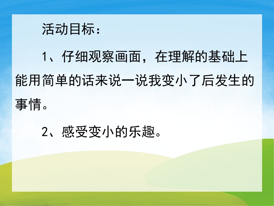 小班语言《我变小了》PPT课件教案PPT课件.pptx_第2页