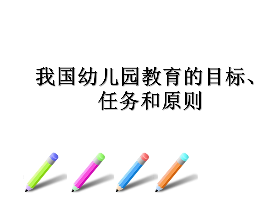 幼儿园教育任务目标与原则讲义PPT课件幼儿园教育任务目标与原则讲义.pptx_第1页