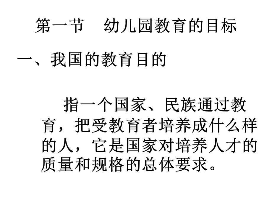 幼儿园教育任务目标与原则讲义PPT课件幼儿园教育任务目标与原则讲义.pptx_第2页