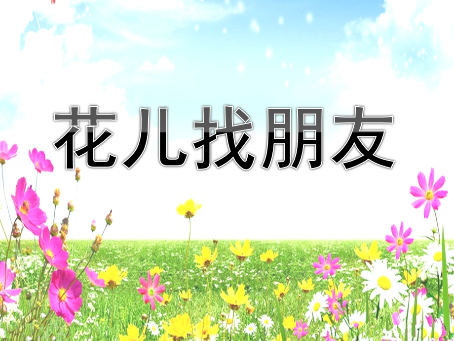 中班数学《花儿找朋友》PPT课件教案中班数学花儿找朋友.ppt_第1页