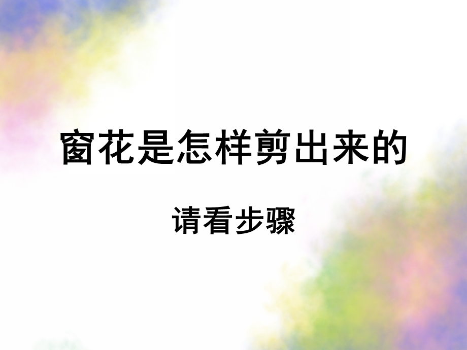 中班美术《红窗花》PPT课件中班美术《红窗花》.ppt_第2页