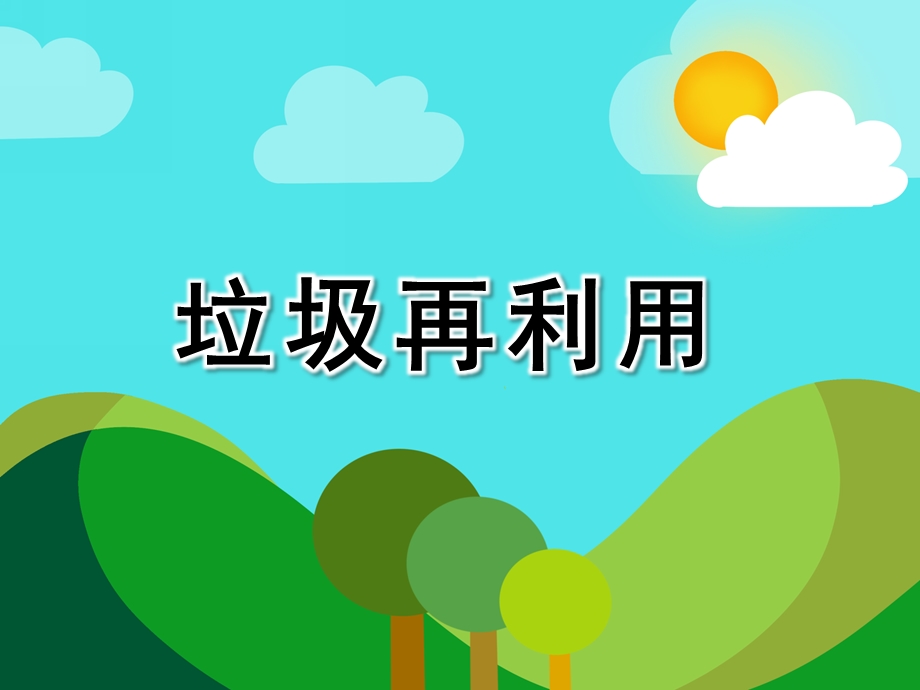 中班科学活动《垃圾再利用》PPT课件中班科学活动《垃圾再利用》PPT课件.ppt_第1页